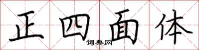 荊霄鵬正四面體楷書怎么寫
