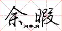 荊霄鵬餘暇行書怎么寫