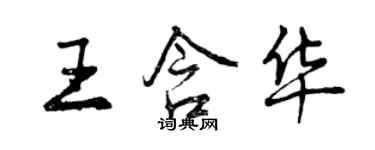 曾慶福王含華行書個性簽名怎么寫