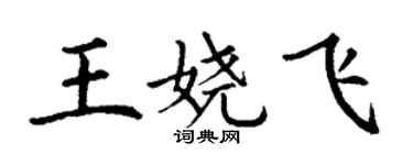 丁謙王嬈飛楷書個性簽名怎么寫