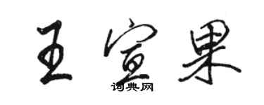 駱恆光王宣果行書個性簽名怎么寫