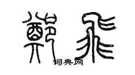 陳墨鄭飛篆書個性簽名怎么寫