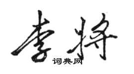 駱恆光李將行書個性簽名怎么寫