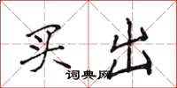 侯登峰買出楷書怎么寫