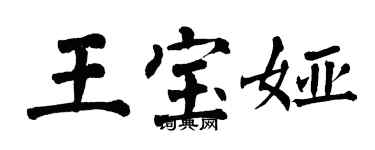 翁闓運王寶婭楷書個性簽名怎么寫