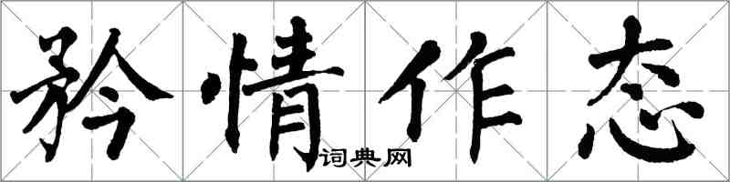 翁闓運矜情作態楷書怎么寫