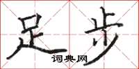 駱恆光足步楷書怎么寫