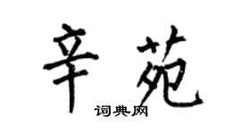 何伯昌辛苑楷書個性簽名怎么寫
