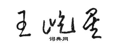 駱恆光王屹星草書個性簽名怎么寫