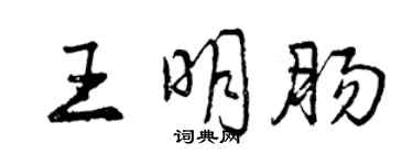 曾慶福王明腸行書個性簽名怎么寫