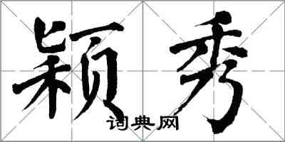 翁闓運穎秀楷書怎么寫