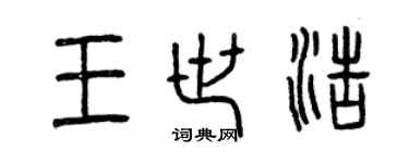 曾慶福王世浩篆書個性簽名怎么寫