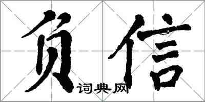 翁闓運負信楷書怎么寫