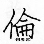 駱恆光寫的硬筆楷書倫