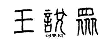 曾慶福王悅眾篆書個性簽名怎么寫