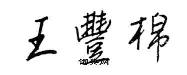 王正良王豐棉行書個性簽名怎么寫