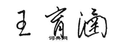 駱恆光王育涵草書個性簽名怎么寫