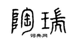 曾慶福陶瑞篆書個性簽名怎么寫