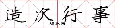 袁強造次行事楷書怎么寫