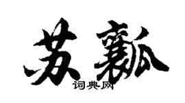 胡問遂蘇瓤行書個性簽名怎么寫