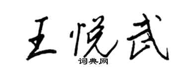 王正良王悅武行書個性簽名怎么寫