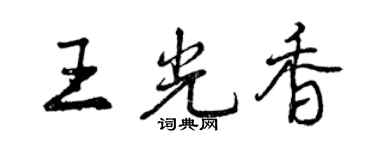 曾慶福王光香行書個性簽名怎么寫