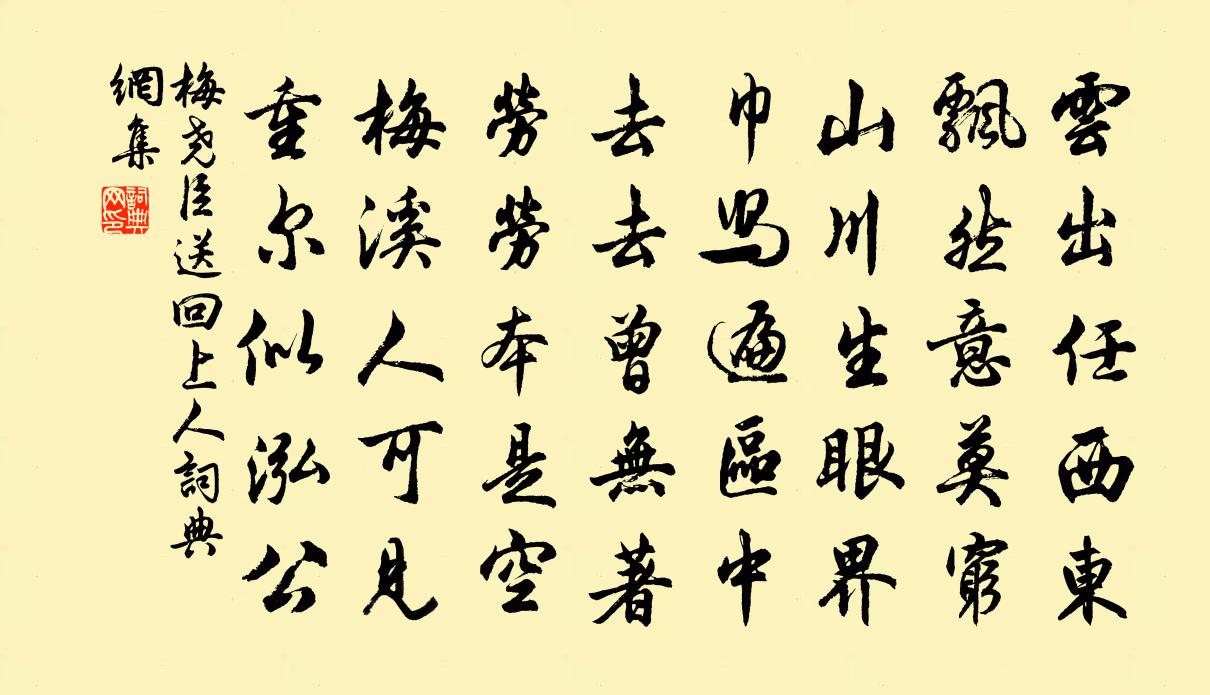 梅堯臣送回上人書法作品欣賞