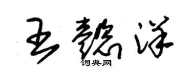 朱錫榮王懿洋草書個性簽名怎么寫