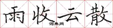 駱恆光雨收雲散楷書怎么寫