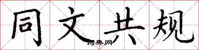 丁謙同文共規楷書怎么寫