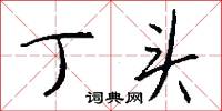 鈹針的意思_鈹針的解釋_國語詞典