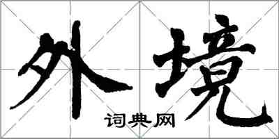 翁闓運外境楷書怎么寫