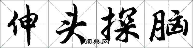 胡問遂伸頭探腦行書怎么寫