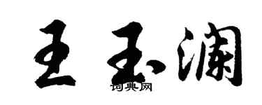 胡問遂王玉瀾行書個性簽名怎么寫