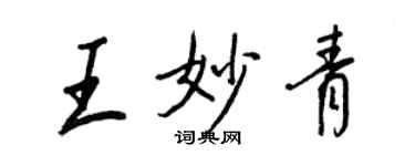 王正良王妙青行書個性簽名怎么寫