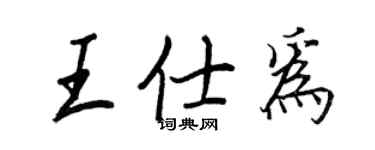 王正良王仕為行書個性簽名怎么寫
