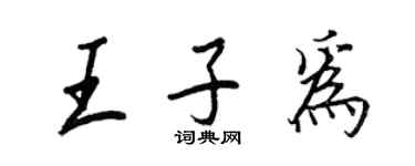 王正良王子為行書個性簽名怎么寫