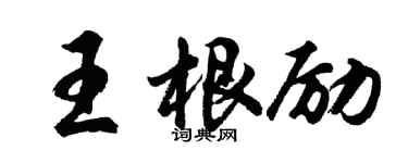 胡問遂王根勵行書個性簽名怎么寫