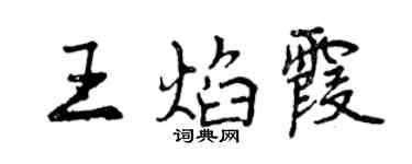 曾慶福王焰霞行書個性簽名怎么寫
