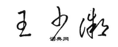 駱恆光王少微草書個性簽名怎么寫