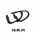 鄧散木寫的硬筆行書四