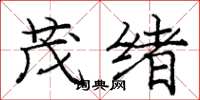 龐中華茂緒楷書怎么寫