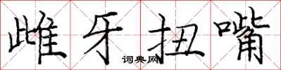 龐中華雌牙扭嘴楷書怎么寫