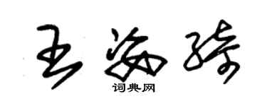 朱錫榮王姿綺草書個性簽名怎么寫