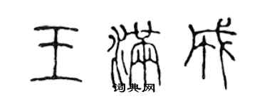 陳聲遠王滿成篆書個性簽名怎么寫