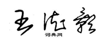 朱錫榮王德影草書個性簽名怎么寫