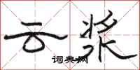 駱恆光雲漿隸書怎么寫