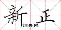 田英章新正楷書怎么寫