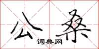 侯登峰公桑楷書怎么寫