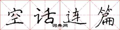 侯登峰空話連篇楷書怎么寫